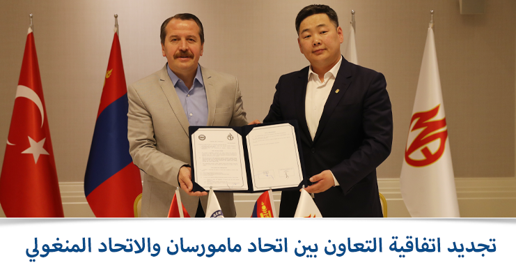 تجديد اتفاقية التعاون بين اتحاد مامورسان والاتحاد المنغولي