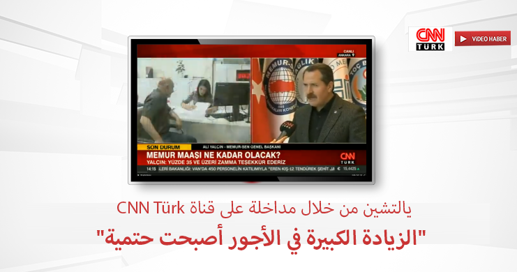 يالتشين من خلال مداخلة على قناة CNN Türk "الزيادة الكبيرة في الأجور أصبحت حتمية"