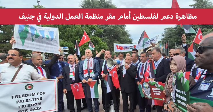 مظاهرة دعم لفلسطين أمام مقر منظمة العمل الدولية في جنيف