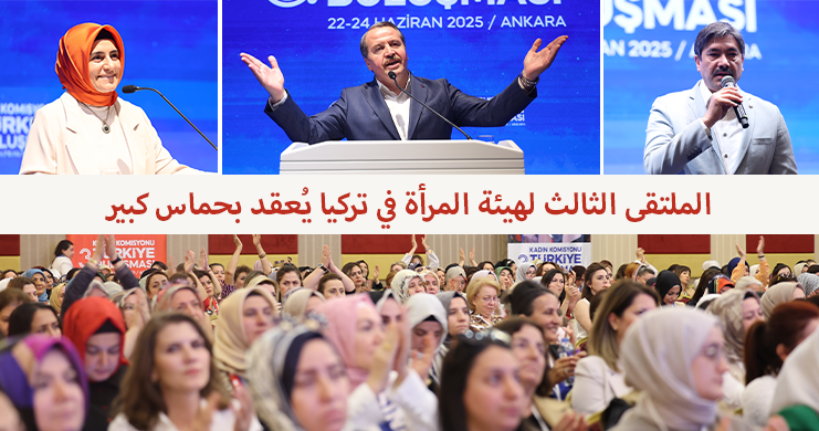 الملتقى الثالث لهيئة المرأة في تركيا يُعقد بحماس كبير
