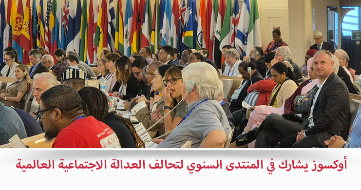 أوكسوز يشارك في المنتدى السنوي لتحالف العدالة الاجتماعية العالمية