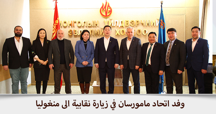 وفد اتحاد مامورسان في زيارة نقابية الى منغوليا