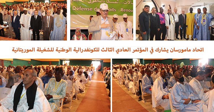 اتحاد مامورسان يشارك في المؤتمر العادي الثالث للكونفدرالية الوطنية للشغيلة الموريتانية