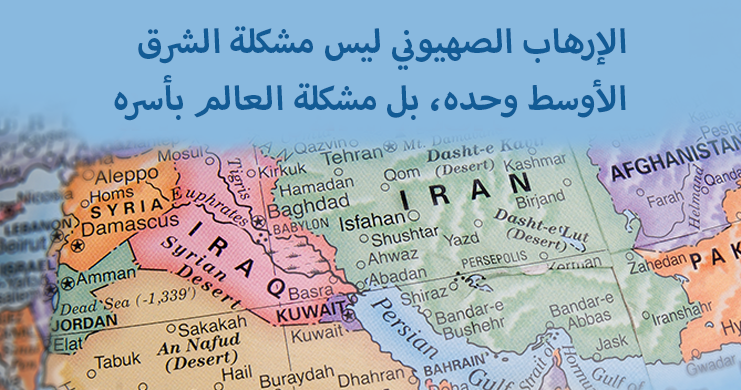 الإرهاب الصهيوني ليس مشكلة الشرق الأوسط وحده، بل مشكلة العالم بأسره