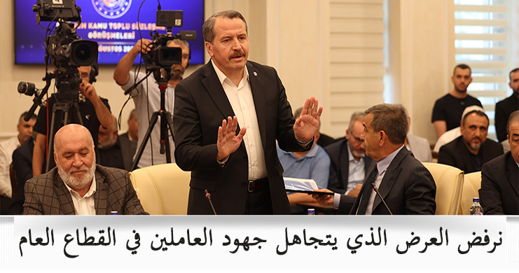 نرفض العرض الذي يتجاهل جهود العاملين في القطاع العام