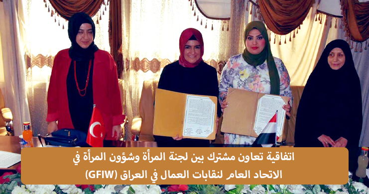اتفاقية تعاون مشترك بين لجنة المرأة وشؤون المرأة في الاتحاد العام لنقابات العمال في العراق (GFIW)